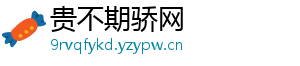 贵不期骄网